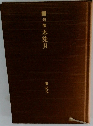 句集　木染月　膾紀代