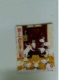 狼と七匹の子山羊 9