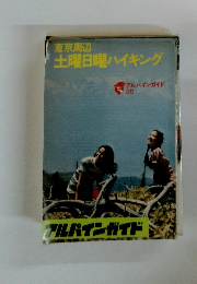 東京周辺土曜日曜ハイキング