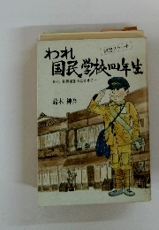 われ国民学校四年生　8・15 終戦記念日に寄せて