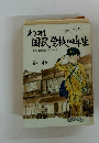 われ国民学校四年生　8・15 終戦記念日に寄せて