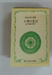 杉谷昭人詩集  人間の生活　続・宮崎の地名