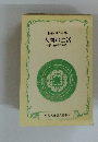 杉谷昭人詩集  人間の生活　続・宮崎の地名