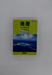 地理　基本用語集　