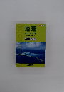 地理　基本用語集　