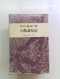 365日講話の泉　人物歳時記　