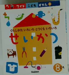 くらしかたいろいろどうぐもいろいろ　せいかつ　8