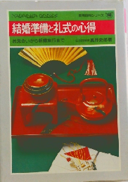 結婚準備と礼式の心得