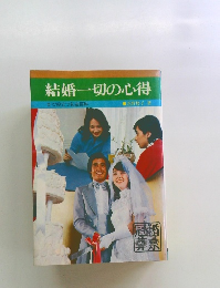 結婚一切の心得