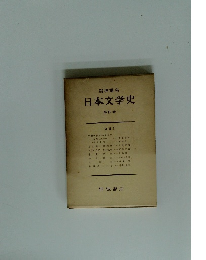 日本文学史　4　中世　1