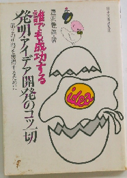 誰でも成功する発明・アイデア開発のコツ切