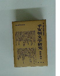 平安朝文学研究 作家と作品