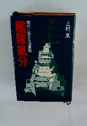 現代に生きる海軍魂艦隊氣分
