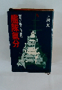 現代に生きる海軍魂艦隊氣分