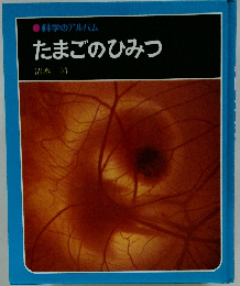 科学のアルバム たまごのひみつ