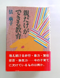 親だけができる教育