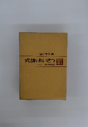 式辞とあいさつ文学博士寺川喜四男監修