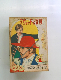 デヴィッドの冒険