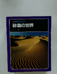 科学のアルバム　砂漠の世界