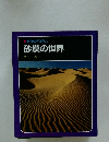 科学のアルバム　砂漠の世界