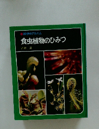 科学のアルバム 食虫植物のひみつ