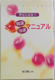 幸せになる!! 水晶 開運・改運 マニュアル