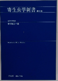 寄生虫学新書 第6版