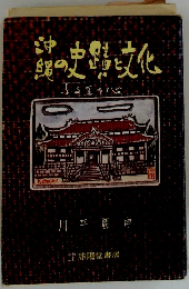 沖縄の歴史と文化