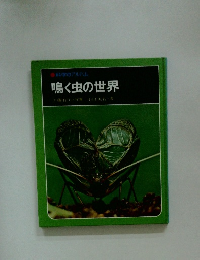 科学のアルバム 鳴く虫の世界