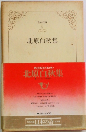 日本の詩4  北原白秋集
