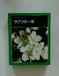 科学のアルバム サクラの一年