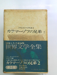 ドストエフスキイ カラマーゾフの兄弟 2