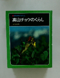 科学のアルバム　高山チョウのくらし