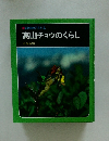 科学のアルバム　高山チョウのくらし