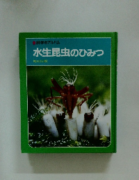 科学のアルバム　水生昆虫のひみつ