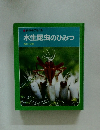 科学のアルバム　水生昆虫のひみつ
