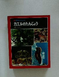 科学のアルバム カエルのたんじょう