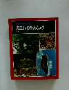 科学のアルバム カエルのたんじょう