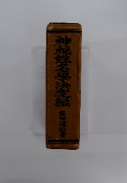 神秘姓名學決編