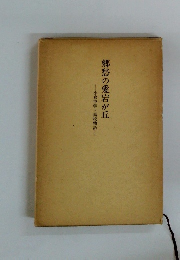 郷愁の愛宕が丘―小倉中学・高校物語―