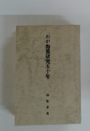わが海藻研究五十年