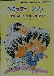 ヘカッタシノッ