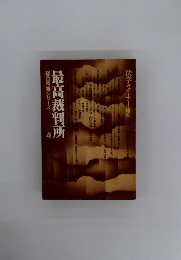 最高裁判所 総合特集シリーズ 4