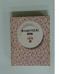 残ったおかずの工夫と保存食　料理教室 19