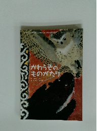 かわうそのものがたり