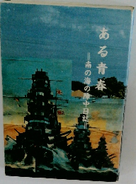 ある青春 南の海の陣中日誌