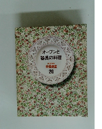 オーブンと 器具の料理20