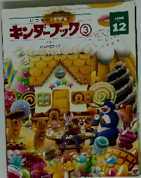 キンダーブック　3　1996年12月号