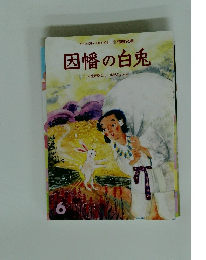 因幡の白兎