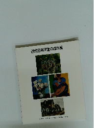 近代日本洋画の流れ展